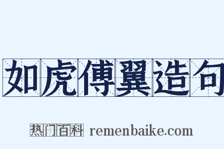 如虎傅翼造句是什么意思的图片